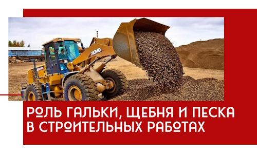 Роль гальки, щебня и песка в строительных работах в Евпатории