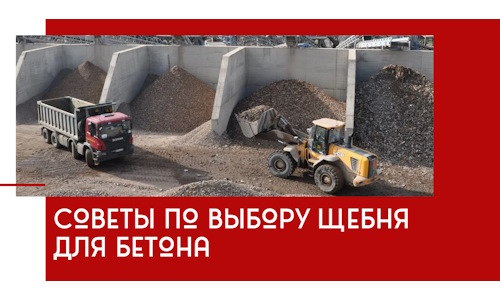 Советы по выбору щебня для бетона в Евпатории