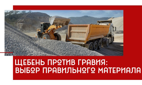 Щебень против гравия: выбор материала для строительных нужд в Евпатории
